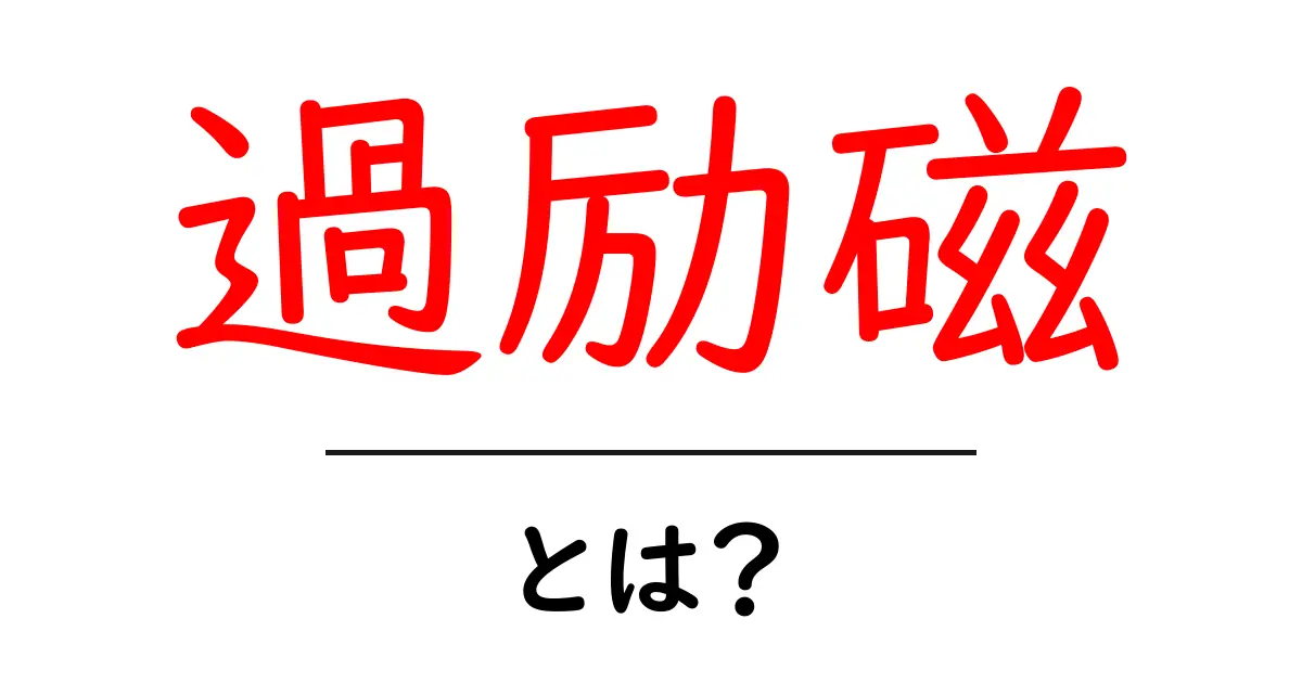 過励磁とは?その意味や影響をわかりやすく解説共起語・同意語も併せて解説!