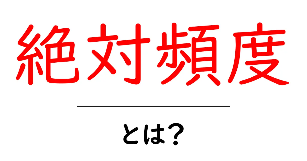 絶対頻度とは?その意味と使い方をわかりやすく解説!共起語・同意語も併せて解説!