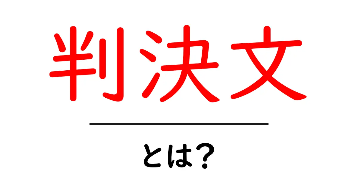 判決文とは?法律の世界をわかりやすく解説!共起語・同意語も併せて解説!