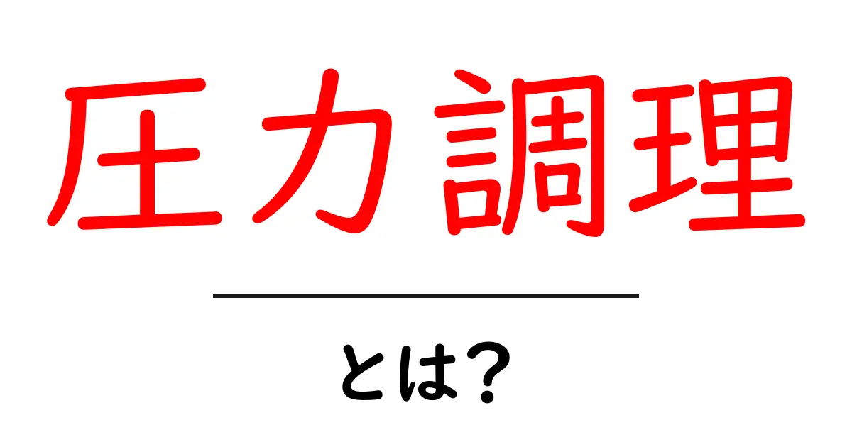 圧力調理とは?早く美味しく調理できる秘密を解説!共起語・同意語も併せて解説!