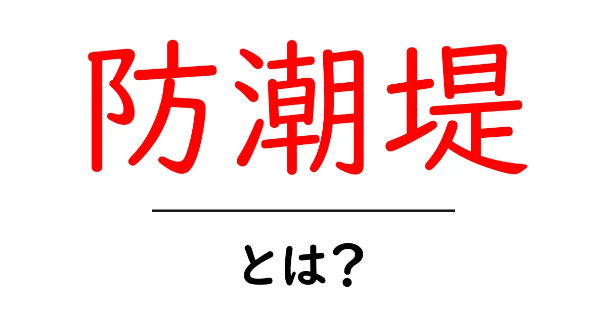 防潮堤とは？その役割と重要性を理解しよう！共起語・同意語も併せて解説！