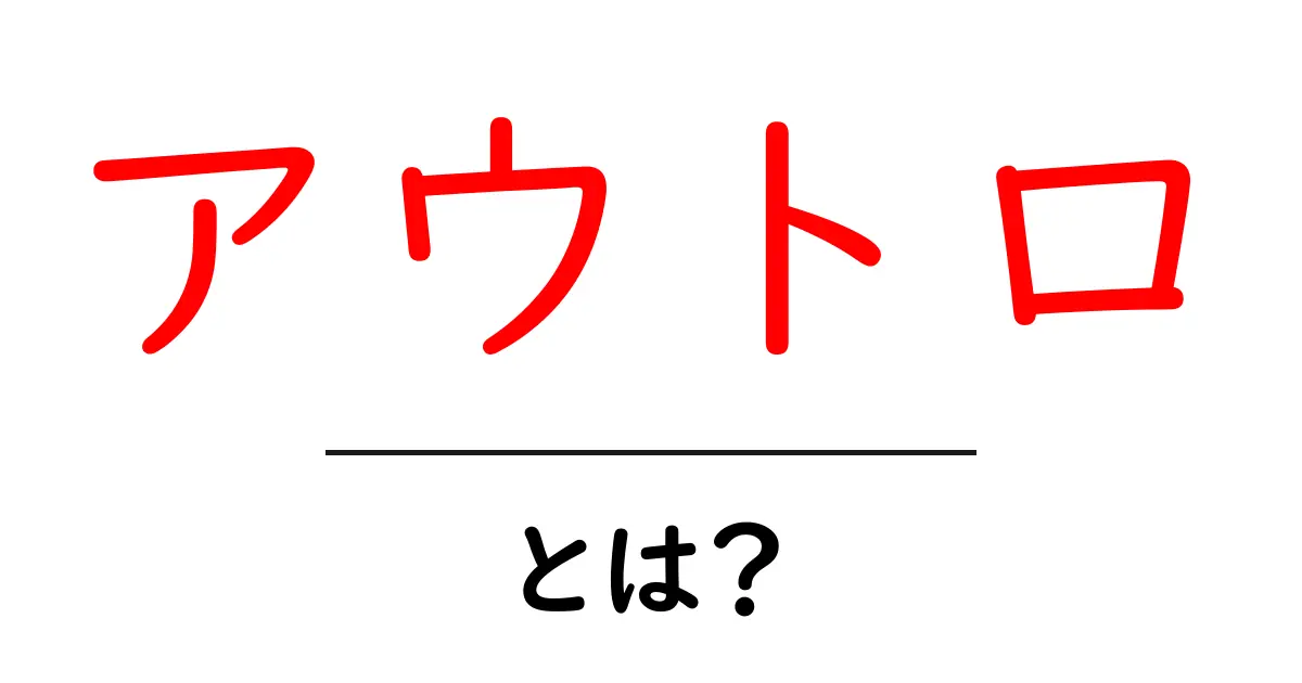 アウトロとは?その意味と使い方をわかりやすく解説!共起語・同意語も併せて解説!
