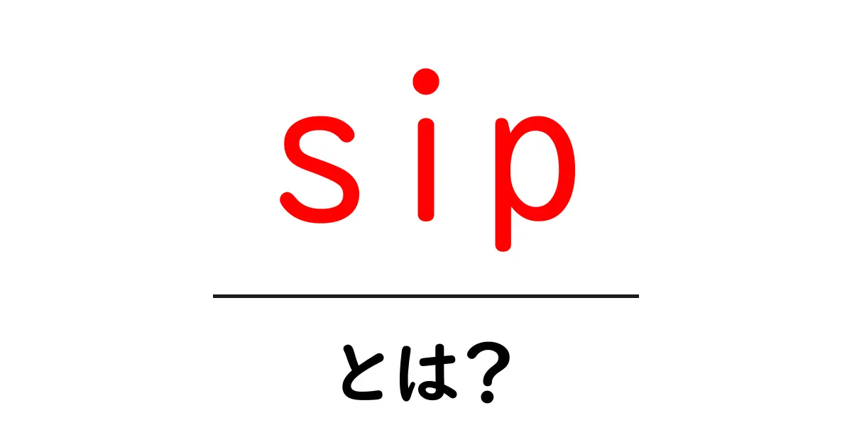 「sip」とは?生活を便利にする新しい技術の全貌!共起語・同意語も併せて解説!