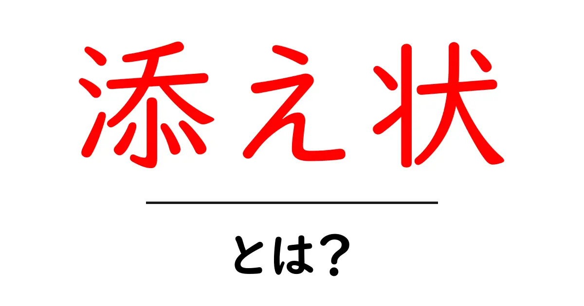 「添え状」とは？ビジネスシーンでの役割と書き方を解説共起語・同意語も併せて解説！