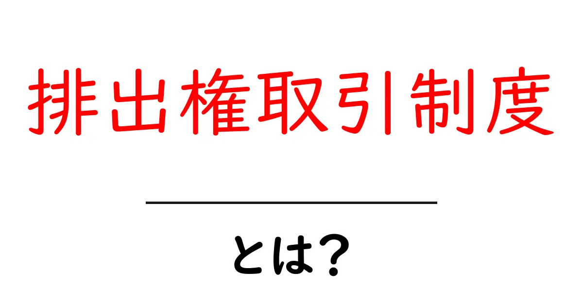 排出権取引制度とは?地球の未来を考える新しい仕組みの全貌共起語・同意語も併せて解説!