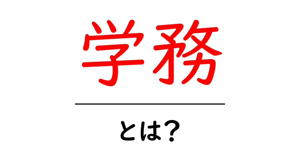 学務とは?学校の運営と教育に関わる仕事を知ろう!共起語・同意語も併せて解説!