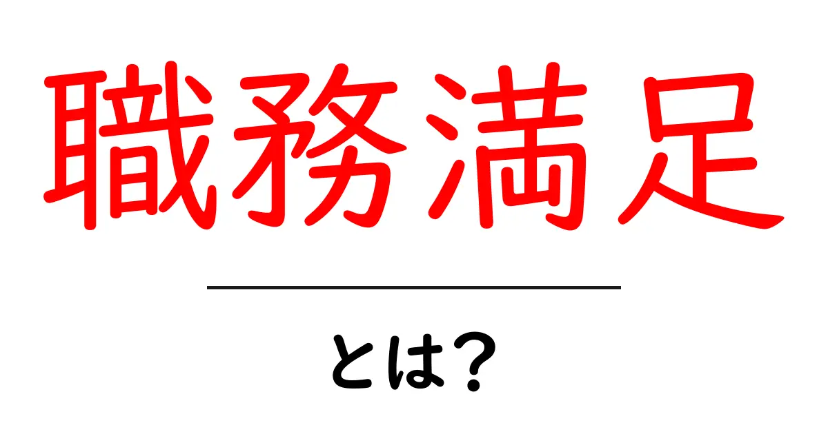 職務満足とは?仕事に対する満足感を深く理解しよう共起語・同意語も併せて解説!