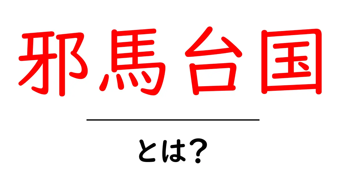 邪馬台国とは?古代日本の謎に迫る共起語・同意語も併せて解説!