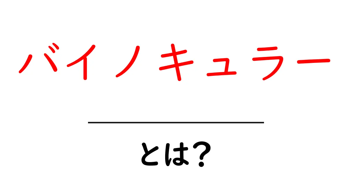 バイノキュラーとは?双眼鏡の魅力と活用法を徹底解説!共起語・同意語も併せて解説!