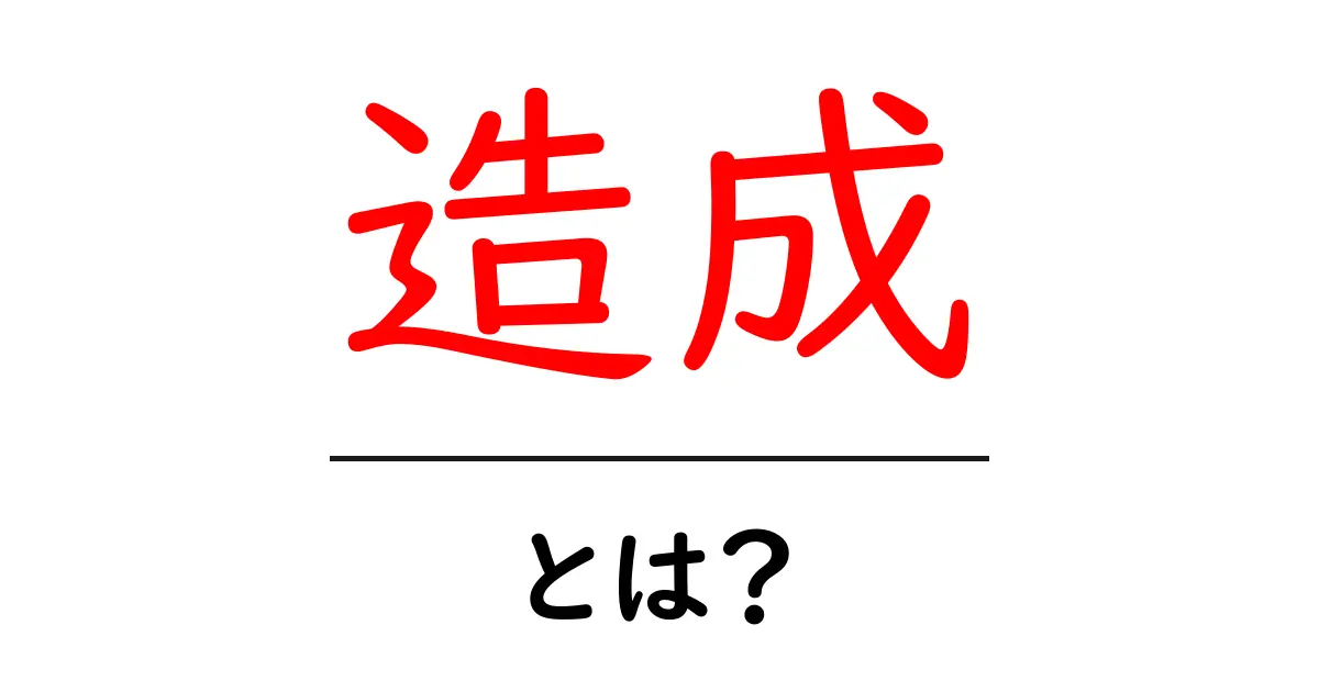 造成とは?知られざる土木工事の世界を解説!共起語・同意語も併せて解説!