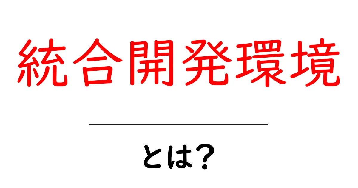 統合開発環境とは?初心者でもわかる基礎知識を解説!共起語・同意語も併せて解説!
