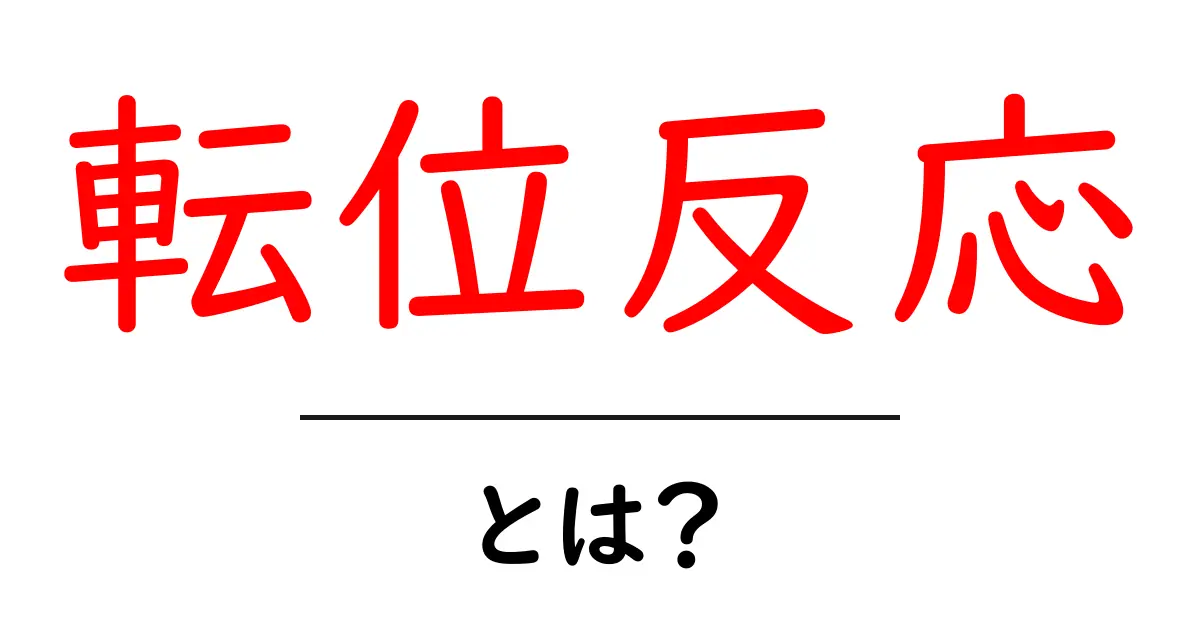 転位反応とは?中学生にもわかる化学の不思議共起語・同意語も併せて解説!