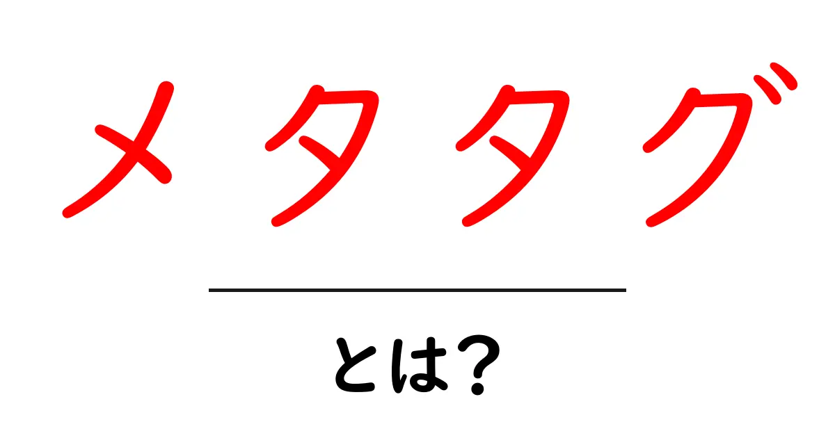 メタタグとは?初心者でもわかる基本解説共起語・同意語も併せて解説!