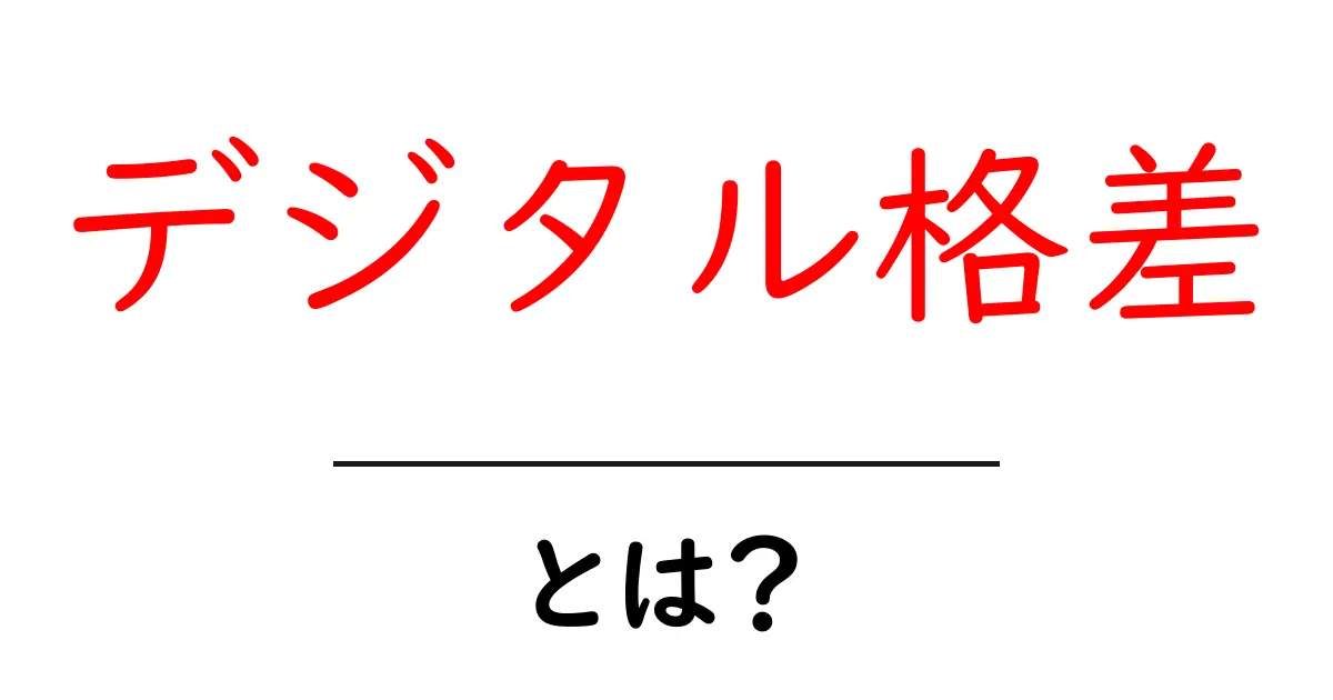 デジタル格差とは?現代の情報社会で知っておくべきこと共起語・同意語も併せて解説!