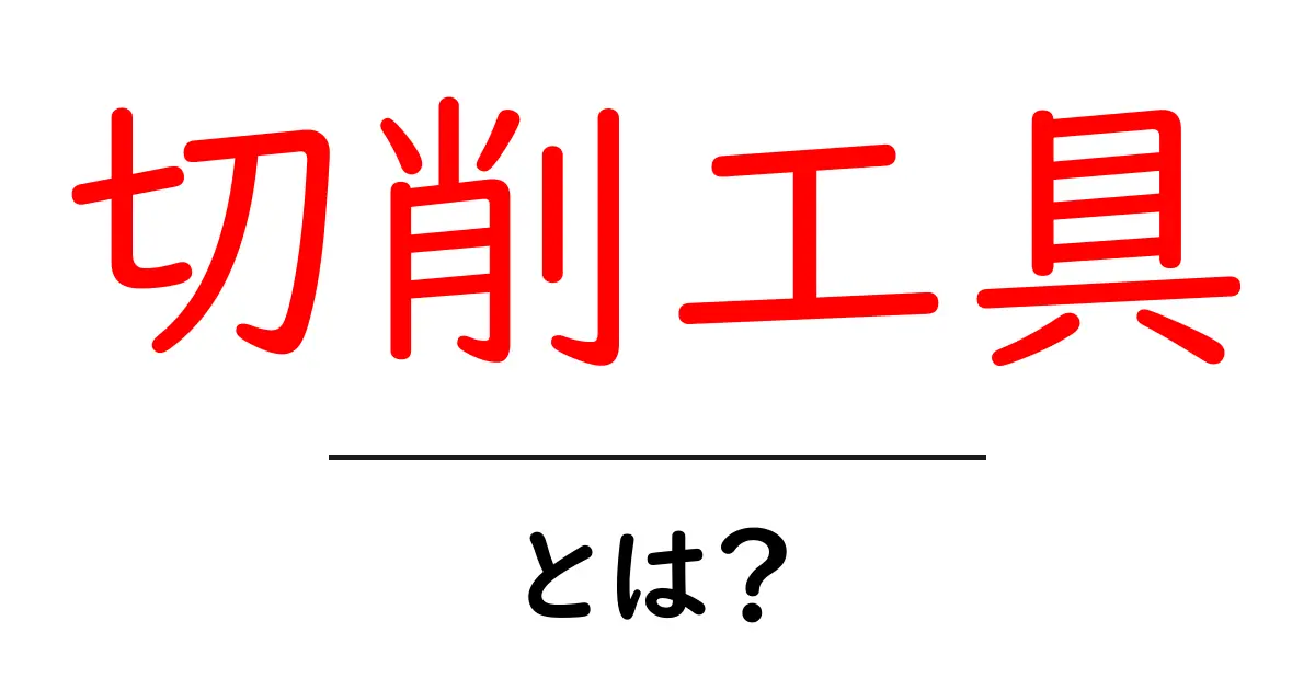 切削工具とは?初心者でもわかる基礎知識と活用法共起語・同意語も併せて解説!