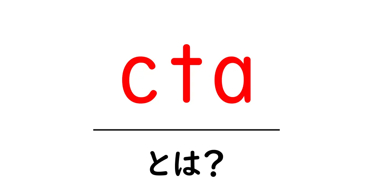 CTA(コールトゥアクション)とは?初心者にもわかる基本を徹底解説!共起語・同意語も併せて解説!