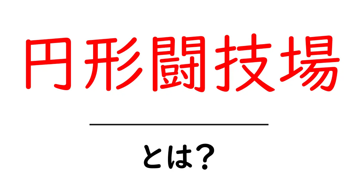 円形闘技場とは？歴史や特徴をわかりやすく解説共起語・同意語も併せて解説！