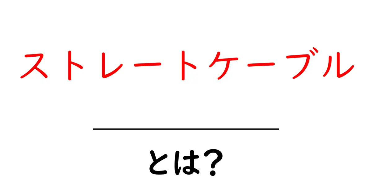ストレートケーブルとは?知っておきたい基本情報と使い方共起語・同意語も併せて解説!