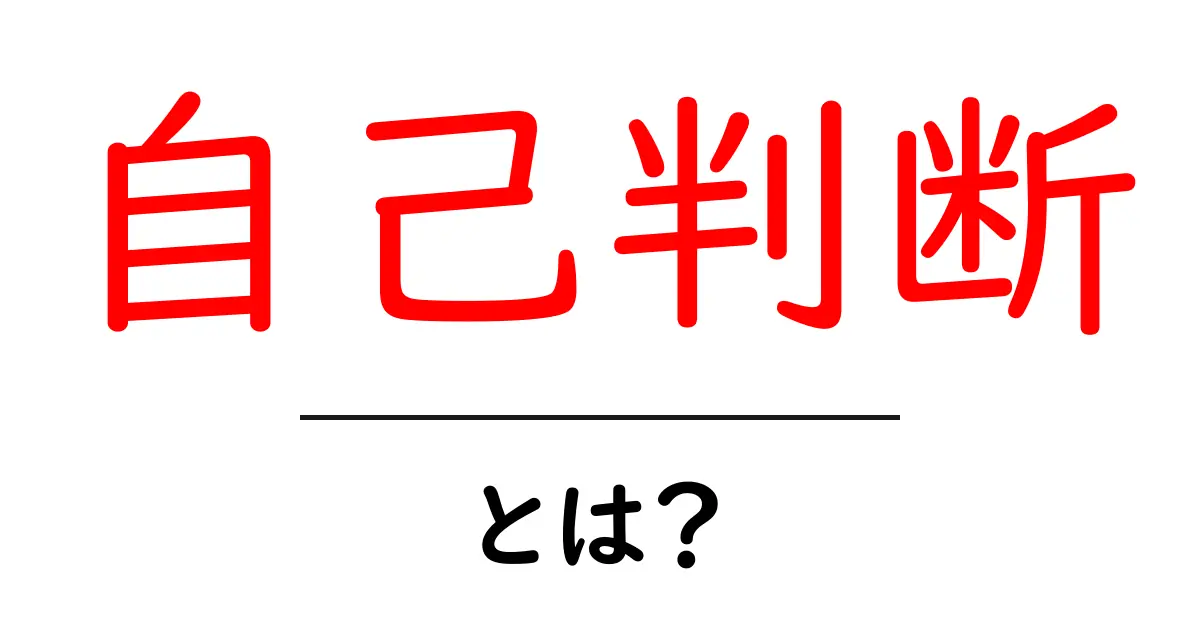 自己判断とは?自分で考える力を育てよう!共起語・同意語も併せて解説!