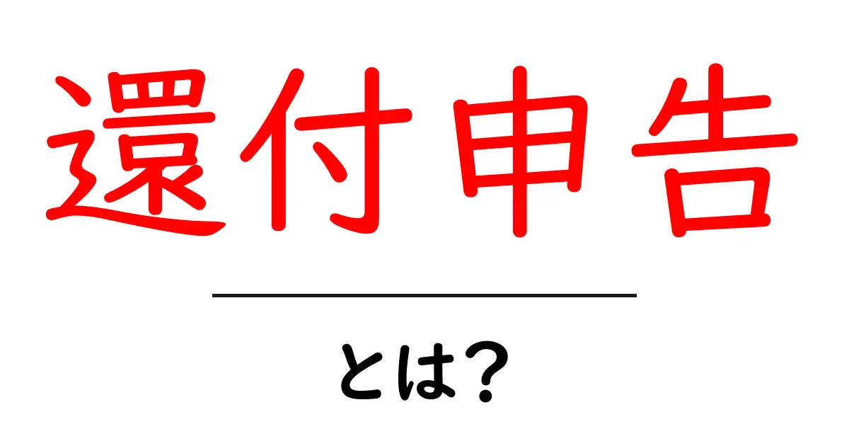 還付申告とは?知らなかったら損するお金の戻し方共起語・同意語も併せて解説!