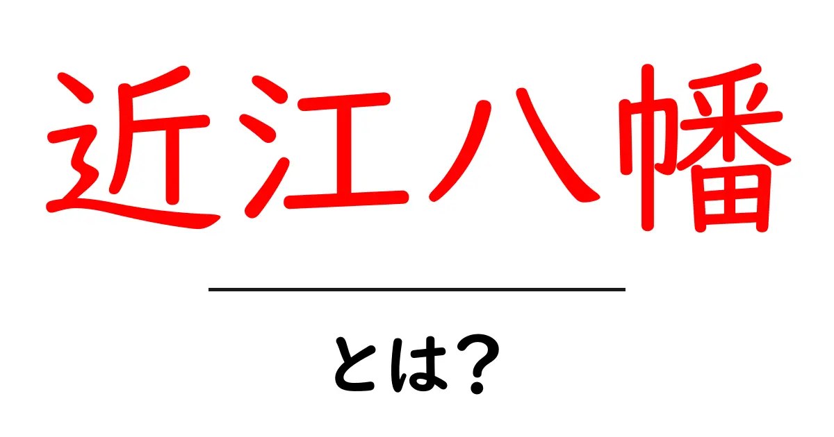 近江八幡ってどんな場所?歴史や観光スポットを紹介共起語・同意語も併せて解説!