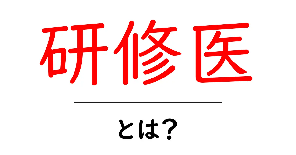 研修医とは?医師への第一歩を知ろう!共起語・同意語も併せて解説!