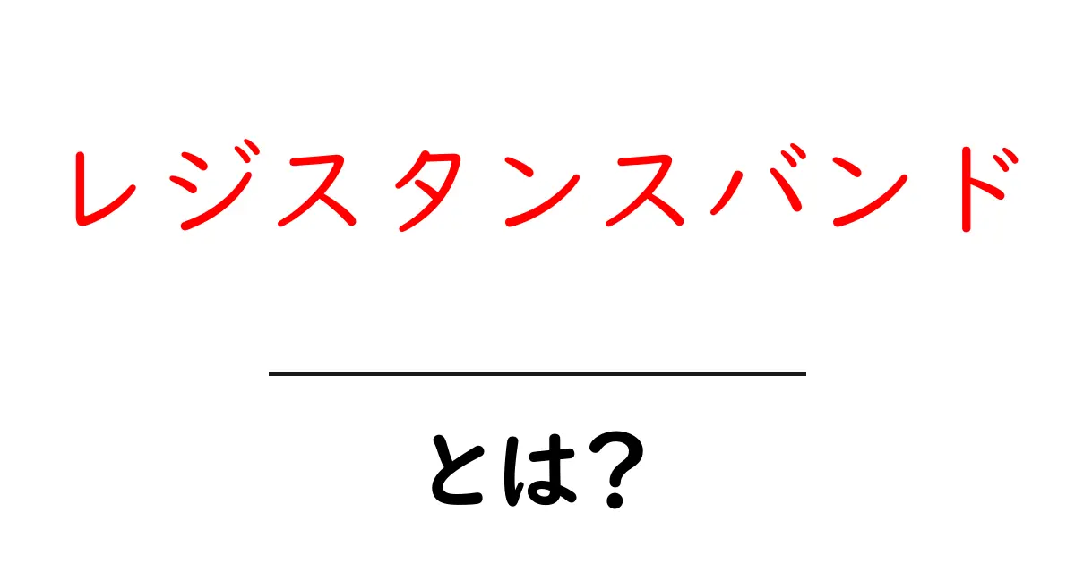 レジスタンスバンドとは？筋力トレーニングに役立つ道具の魅力を解説！共起語・同意語も併せて解説！