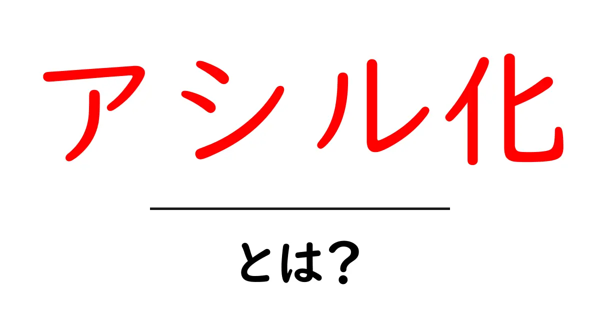アシル化とは?その基本と重要性を解説!共起語・同意語も併せて解説!