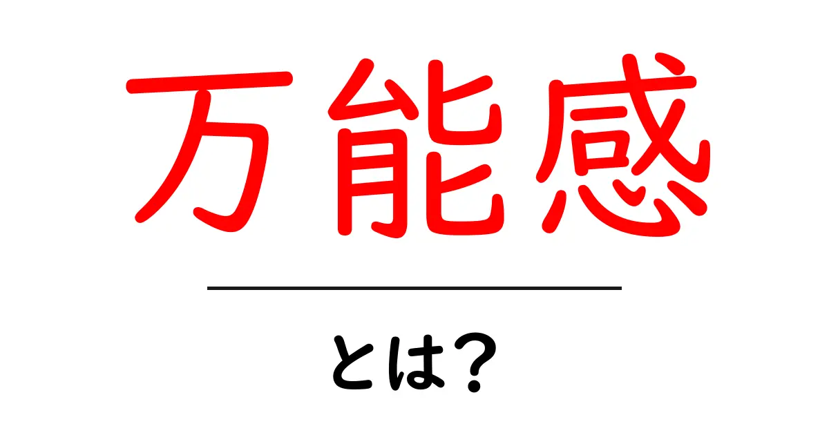 万能感とは?自分に自信を持つためのヒントを知ろう!共起語・同意語も併せて解説!