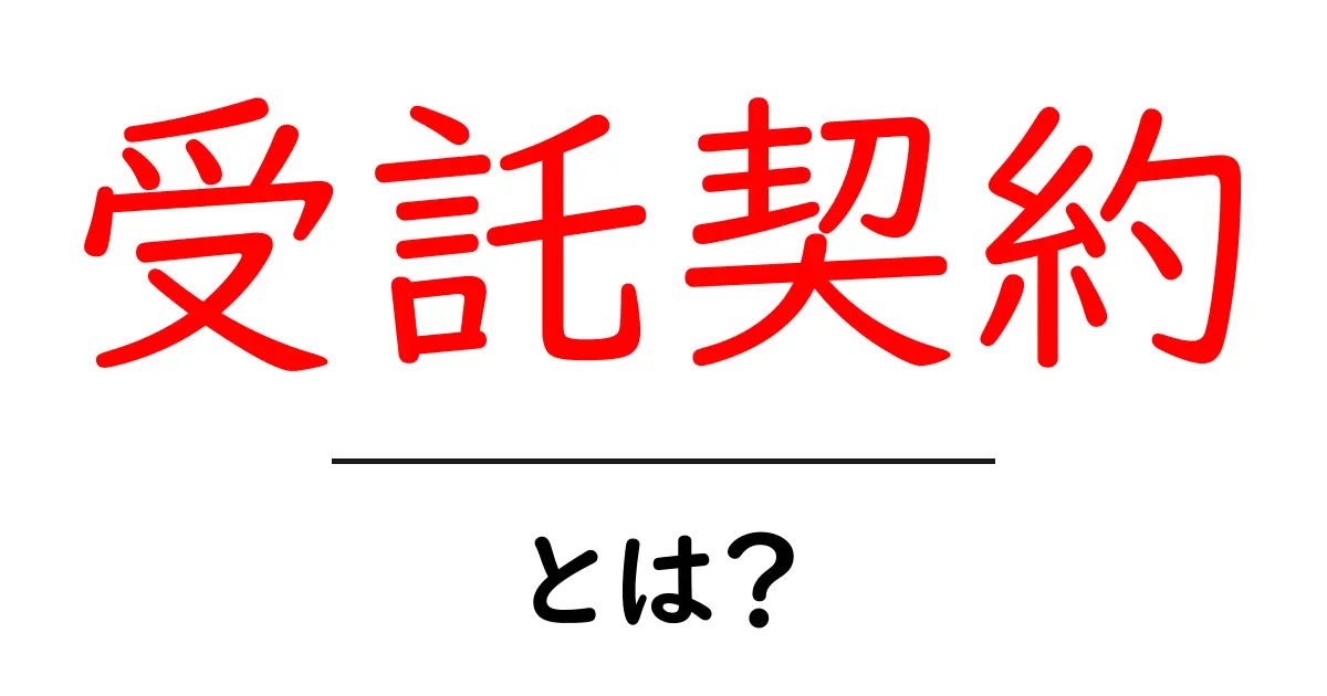 受託契約を知って、お仕事をもっとスムーズに進めよう!共起語・同意語も併せて解説!
