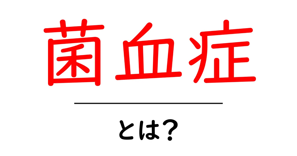 菌血症とは?知っておくべき症状と原因、治療法を紹介共起語・同意語も併せて解説!