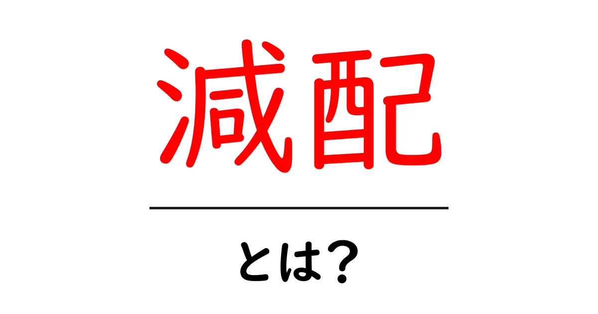 減配とは？知っておきたいその意味と影響共起語・同意語も併せて解説！