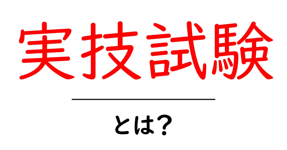 実技試験とは?目的や種類、試験のポイントを解説します!共起語・同意語も併せて解説!