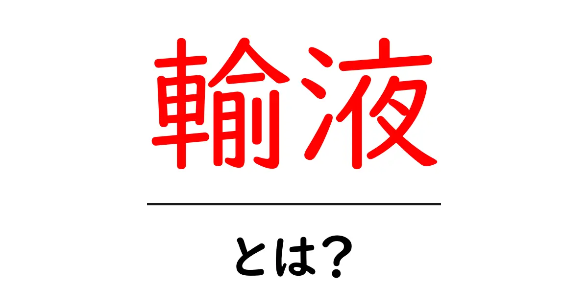 輸液とは?その重要性と基本的な知識をわかりやすく解説共起語・同意語も併せて解説!