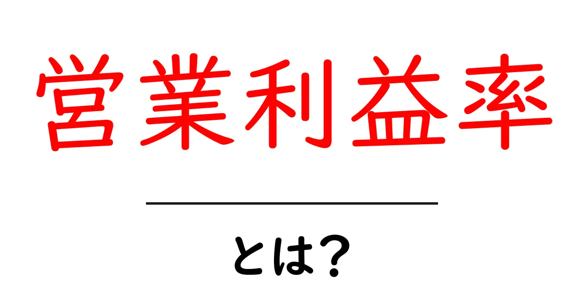 営業利益率とは?会社の健康状態を見る重要な指標をわかりやすく解説!共起語・同意語も併せて解説!