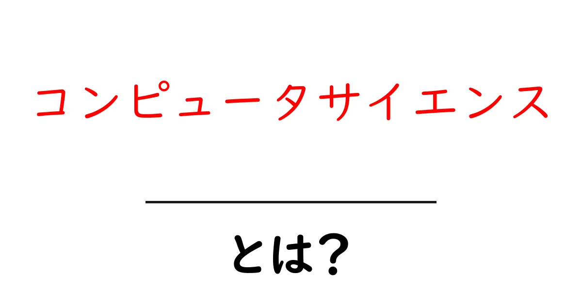 コンピュータサイエンスとは?初心者にもわかりやすい解説共起語・同意語も併せて解説!