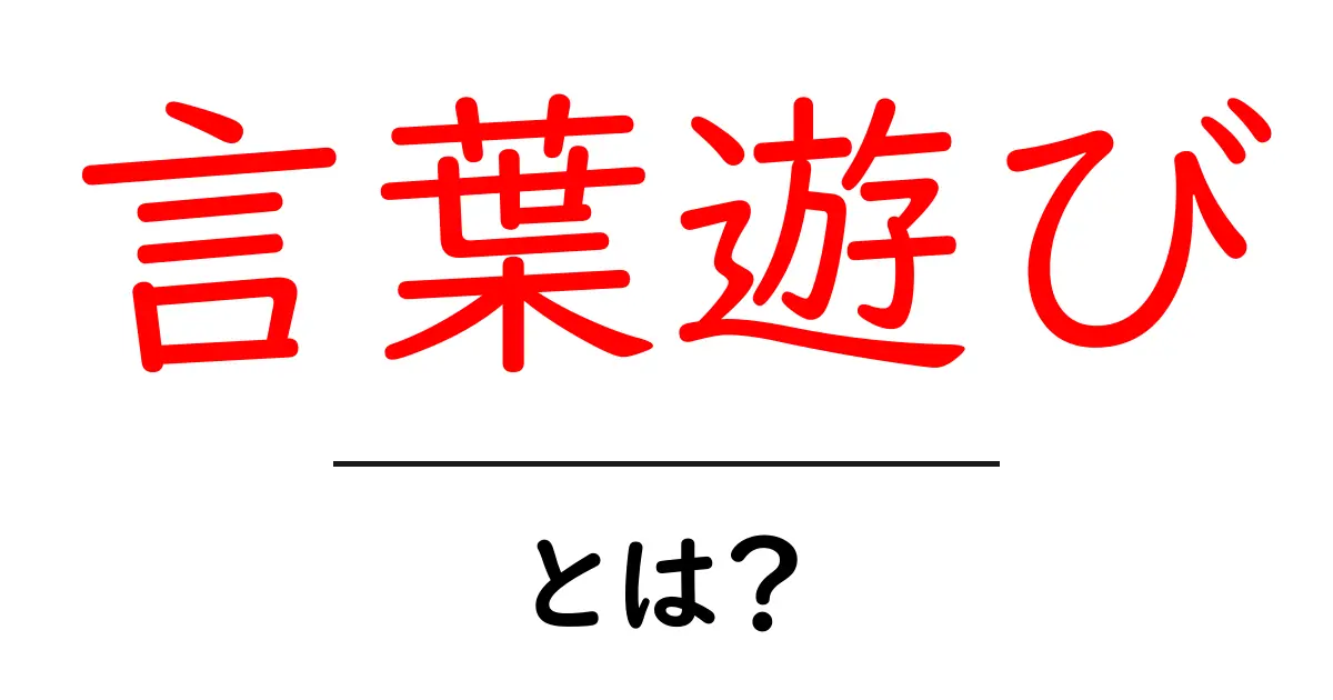 言葉遊びとは?楽しい言葉の世界を探ろう!共起語・同意語も併せて解説!