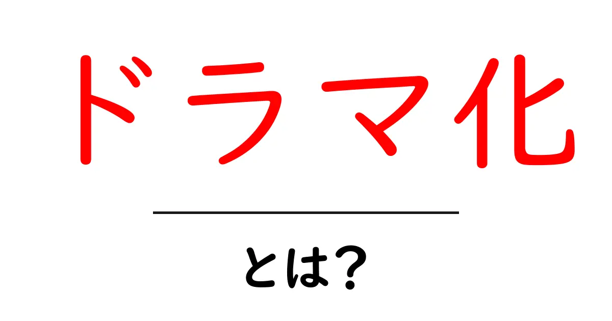ドラマ化とは?人気作品が生まれる瞬間を探る!共起語・同意語も併せて解説!