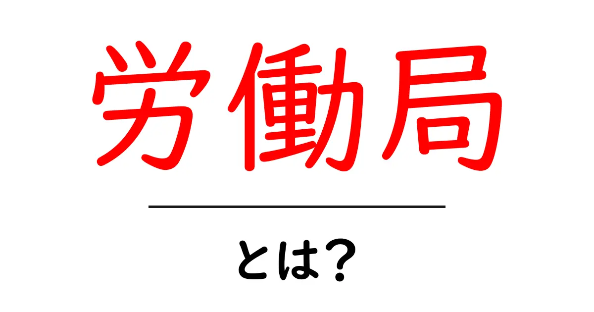 労働局とは?労働者を守るための大切な機関共起語・同意語も併せて解説!
