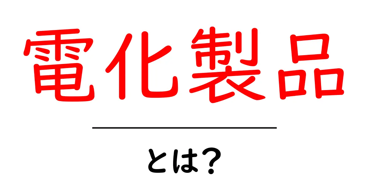 電化製品とは？私たちの生活を支える便利な道具たち共起語・同意語も併せて解説！