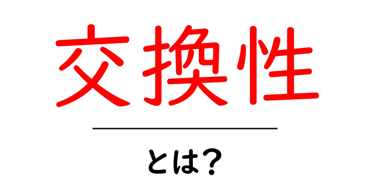 交換性とは?わかりやすく解説!共起語・同意語も併せて解説!