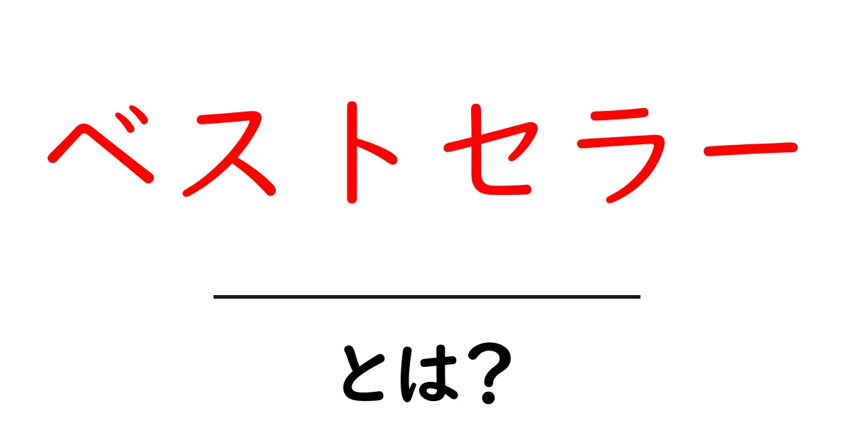ベストセラーとは？その意味と影響をわかりやすく解説！共起語・同意語も併せて解説！
