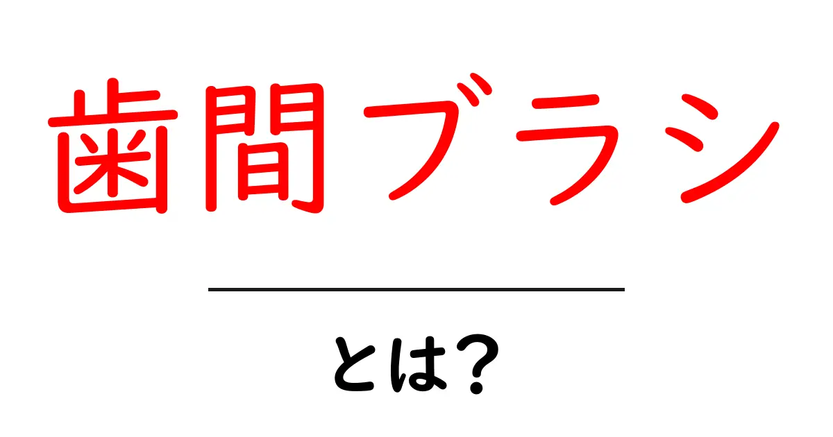 歯間ブラシとは?正しい使い方とその効果とは共起語・同意語も併せて解説!