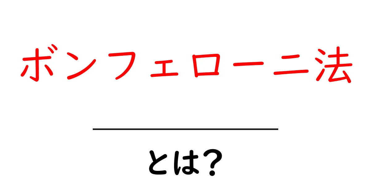 ボンフェローニ法とは?統計の世界での重要なテクニックを分かりやすく解説!共起語・同意語も併せて解説!