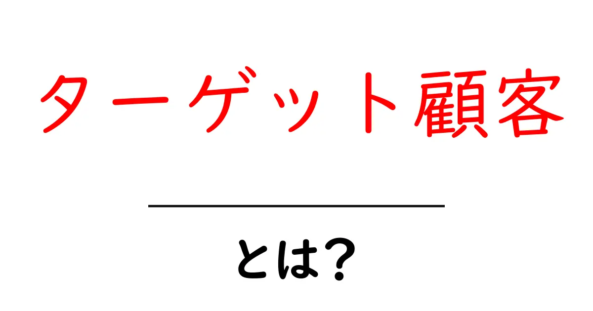 ターゲット顧客とは?あなたの商品を必要とする人を知ろう!共起語・同意語も併せて解説!