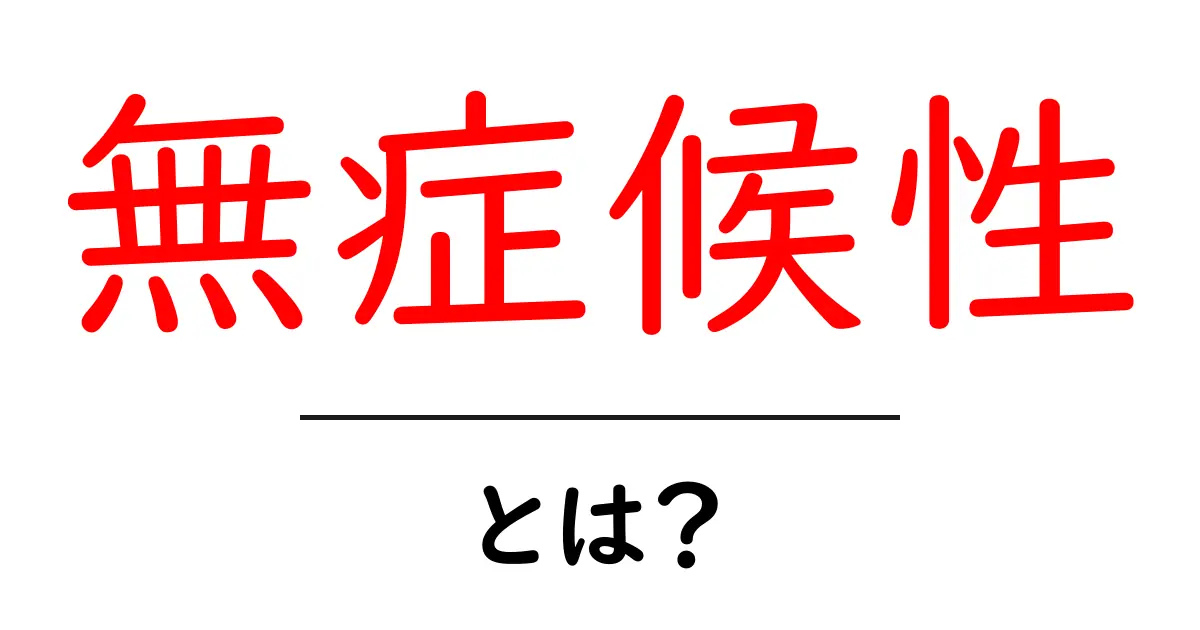 無症候性とは?病気になっていないのに数値が異常?共起語・同意語も併せて解説!