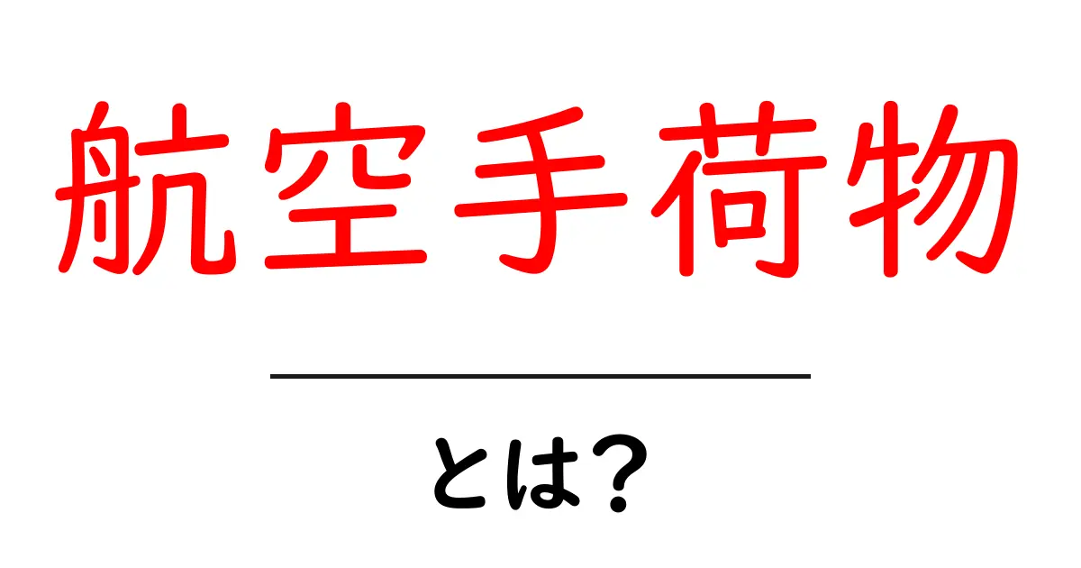 航空手荷物とは？飛行機の旅の必需品を徹底解説共起語・同意語も併せて解説！