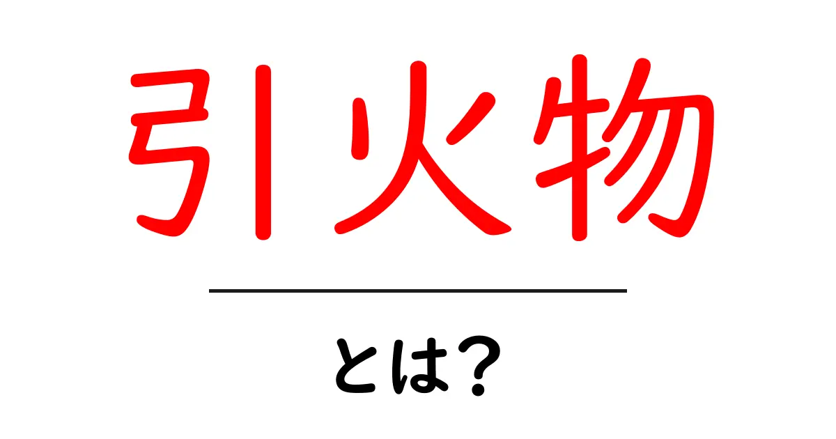 引火物とは?知っておきたい基本と安全対策共起語・同意語も併せて解説!