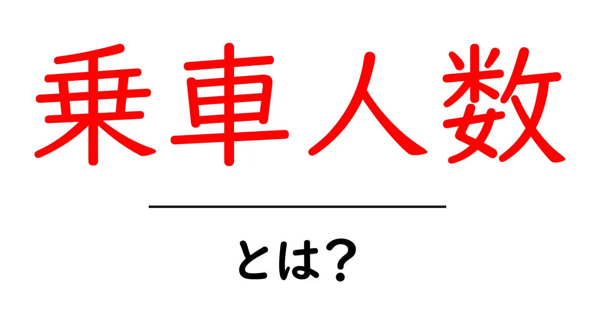 乗車人数とは?交通機関での人数管理の重要性とその計算方法共起語・同意語も併せて解説!