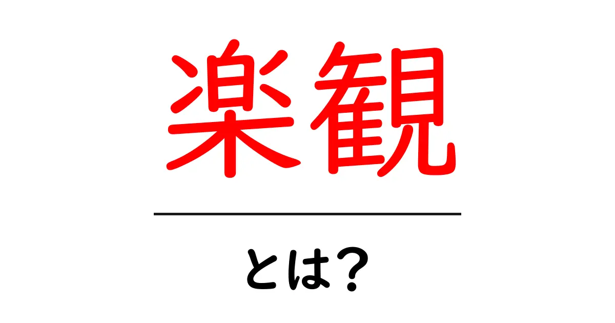 楽観とは？心が明るくなる思考法の秘密共起語・同意語も併せて解説！